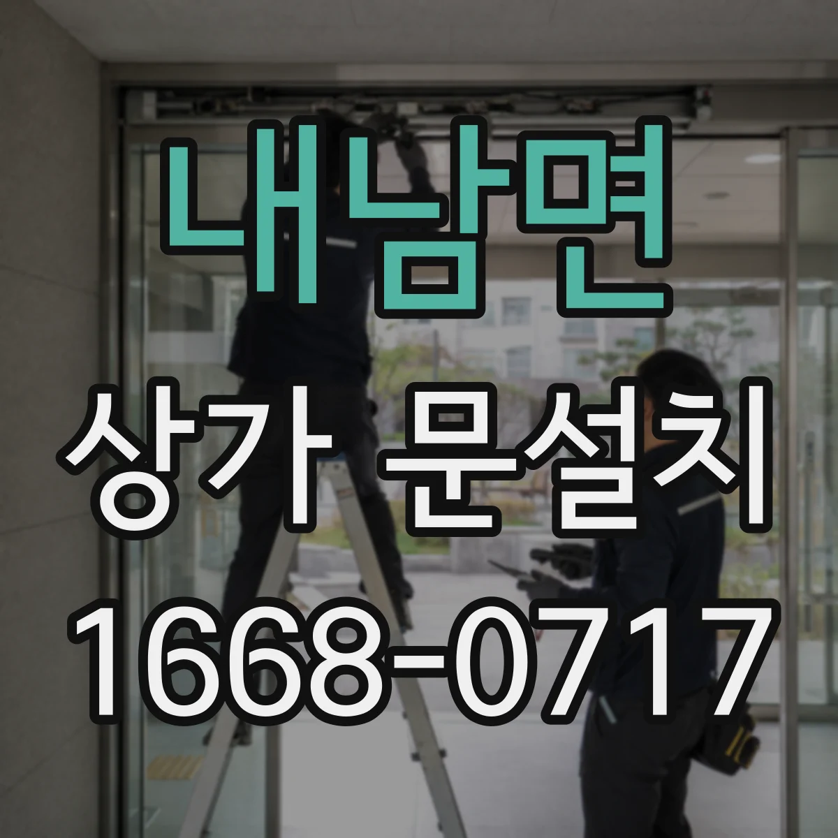 내남면 상가 문설치