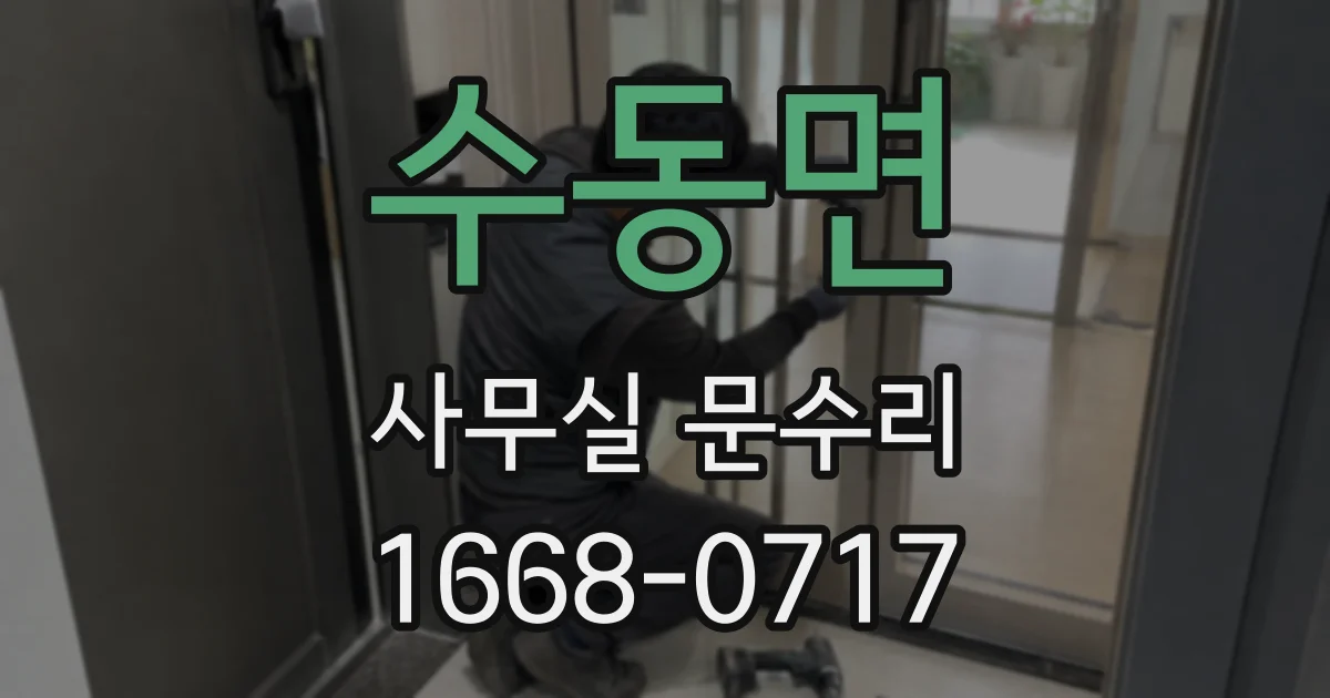 수동면 사무실 문수리