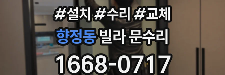 향정동 빌라 문수리