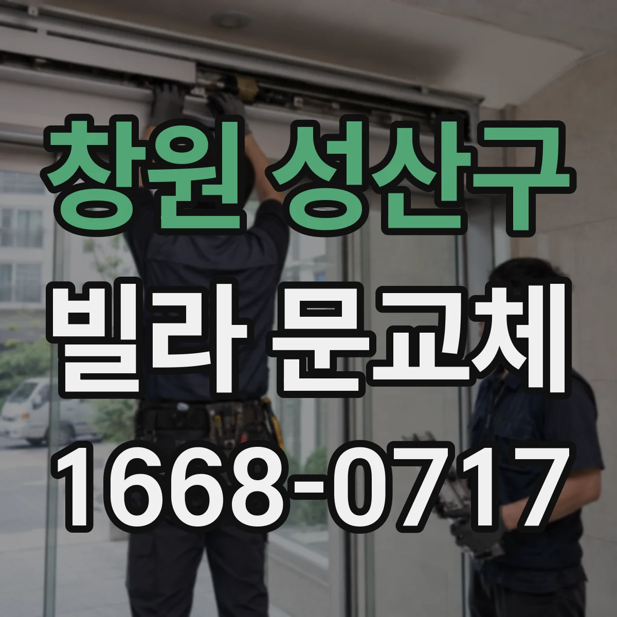 창원 성산구 빌라 문교체