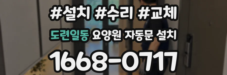 도련일동 요양원 자동문 설치