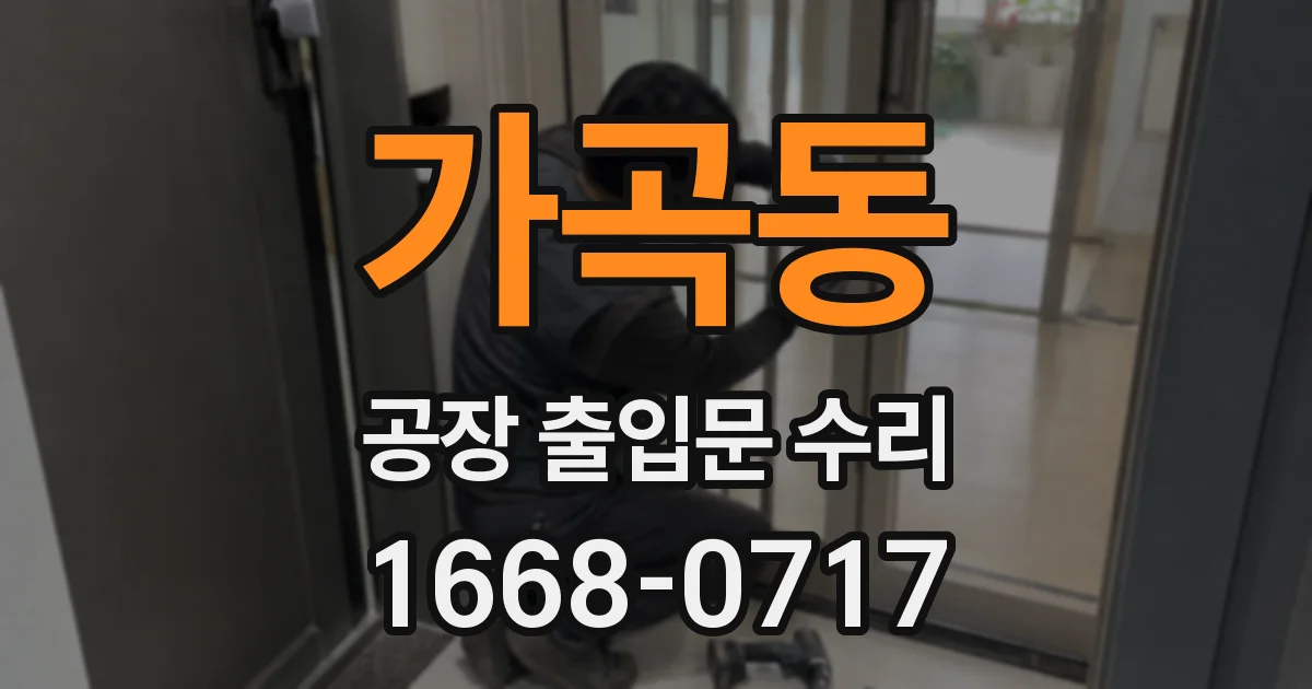 가곡동 공장 출입문 수리