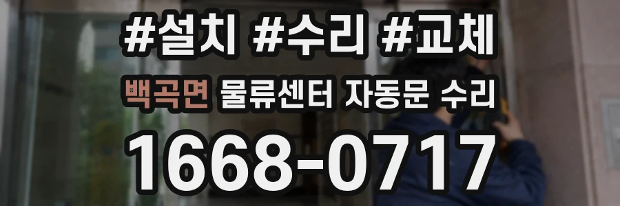 백곡면 물류센터 자동문 수리