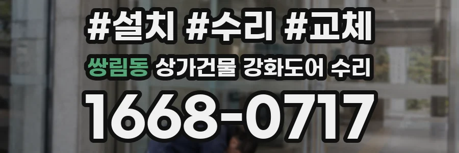 쌍림동 상가건물 강화도어 수리