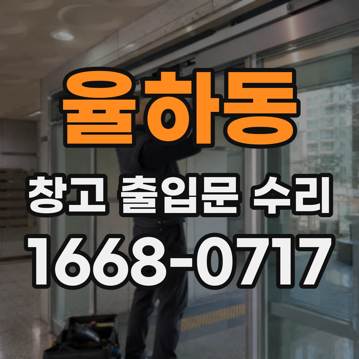 율하동 창고 출입문 수리