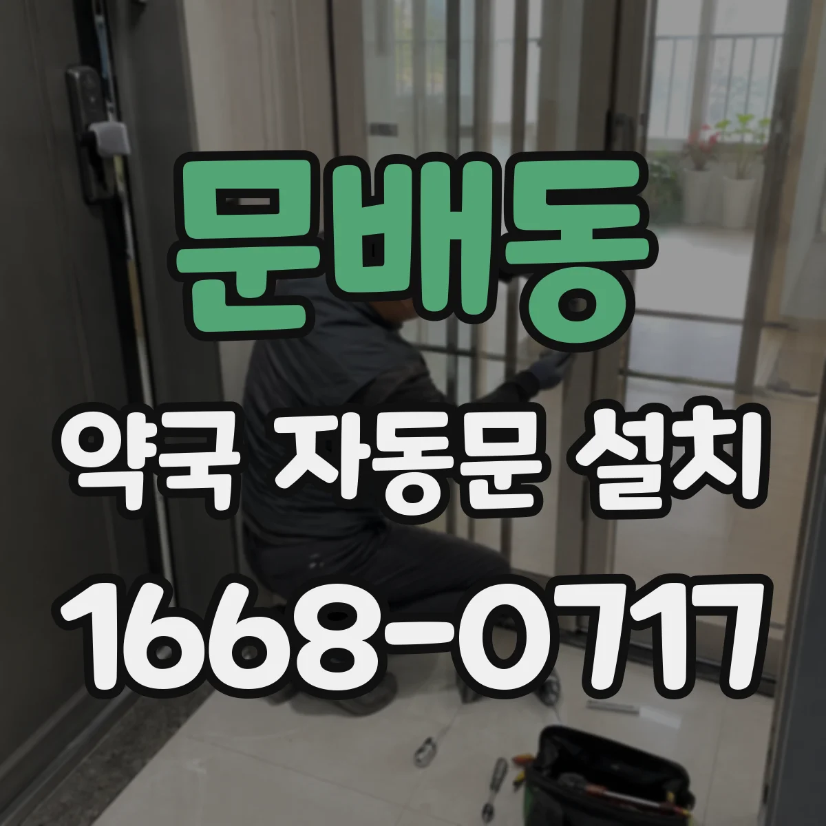 문배동 약국 자동문 설치