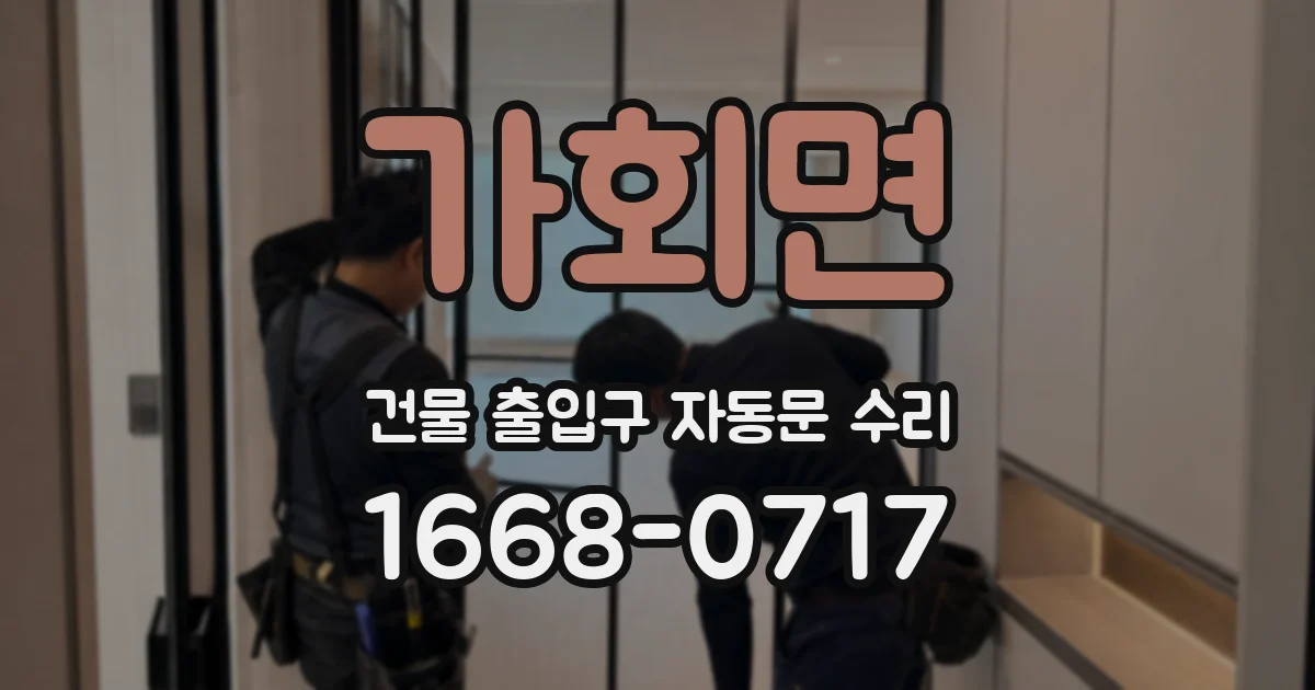 가회면 건물 출입구 자동문 수리