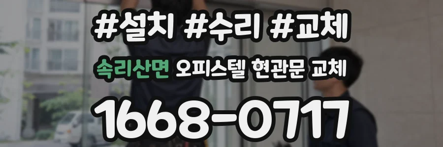 속리산면 오피스텔 현관문 교체