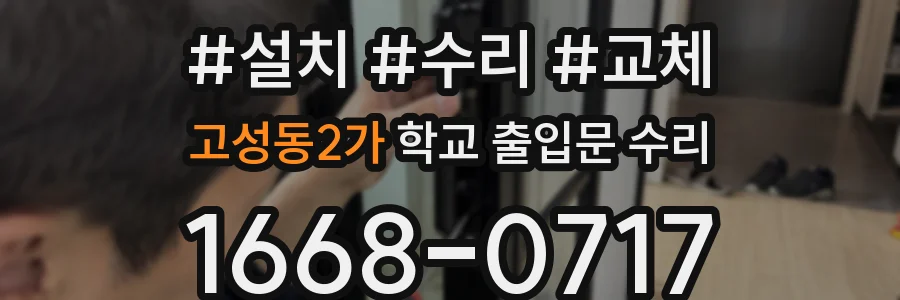 고성동2가 학교 출입문 수리