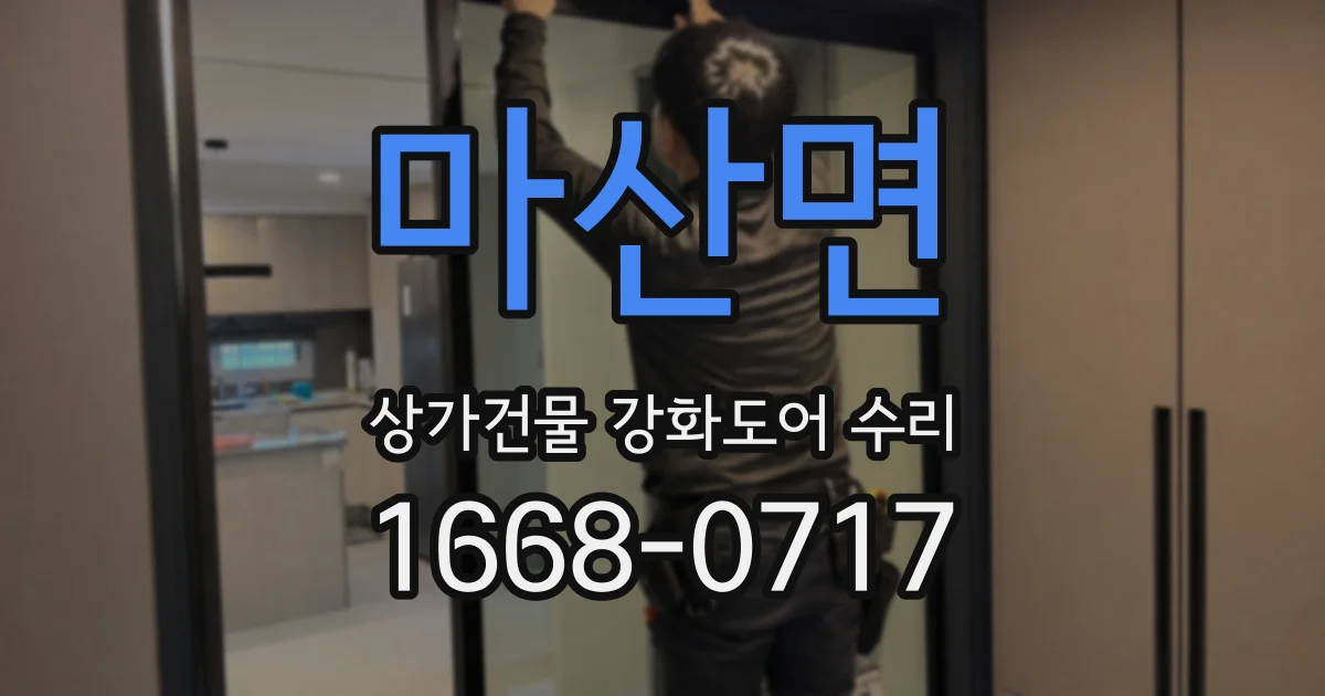 마산면 상가건물 강화도어 수리