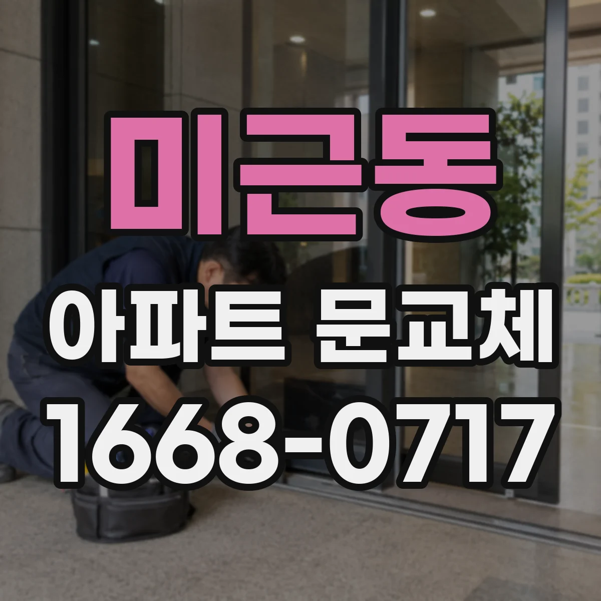 미근동 아파트 문교체
