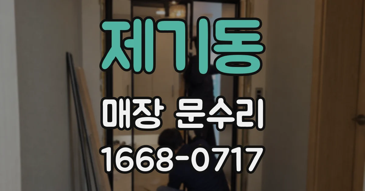 제기동 매장 문수리