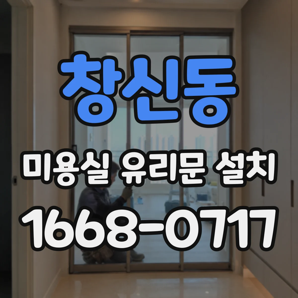 창신동 미용실 유리문 설치 스윙 각도와 통로 폭 계산 방법
