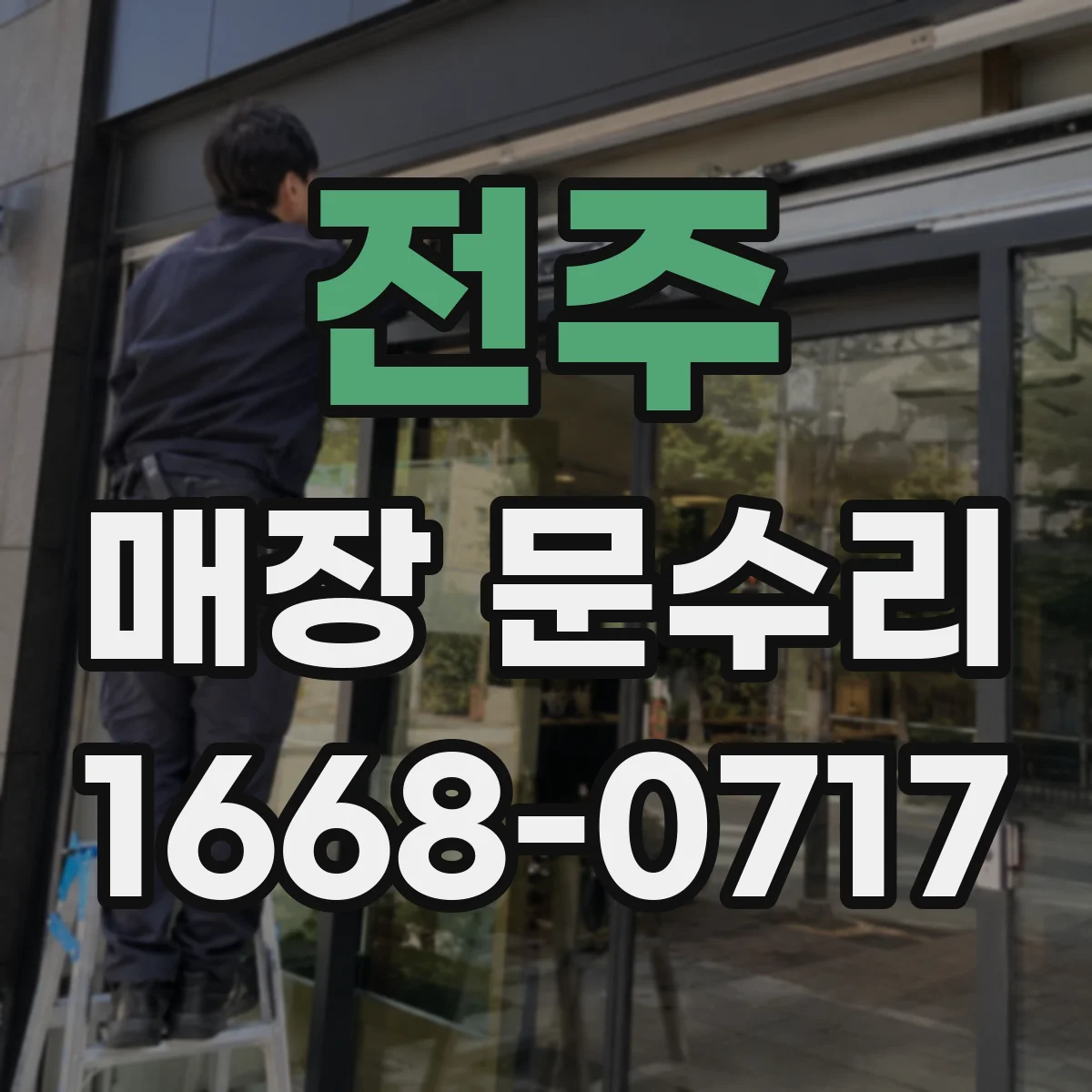 전주 매장 문수리