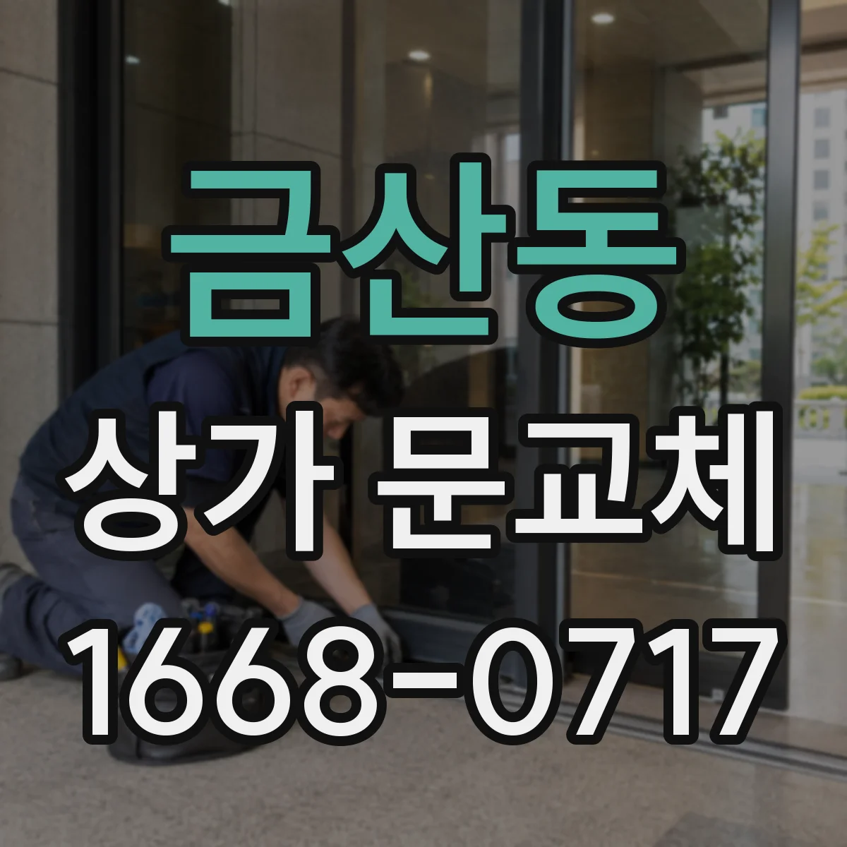 금산동 상가 문교체