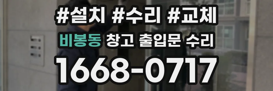 비봉동 창고 출입문 수리