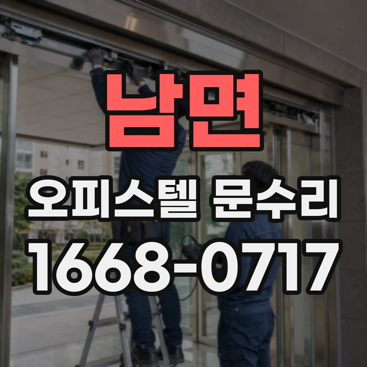 남면 오피스텔 문수리