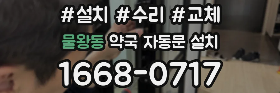 물왕동 약국 자동문 설치