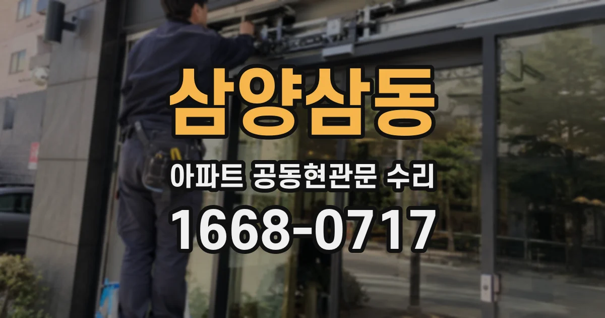 삼양삼동 아파트 공동현관문 수리