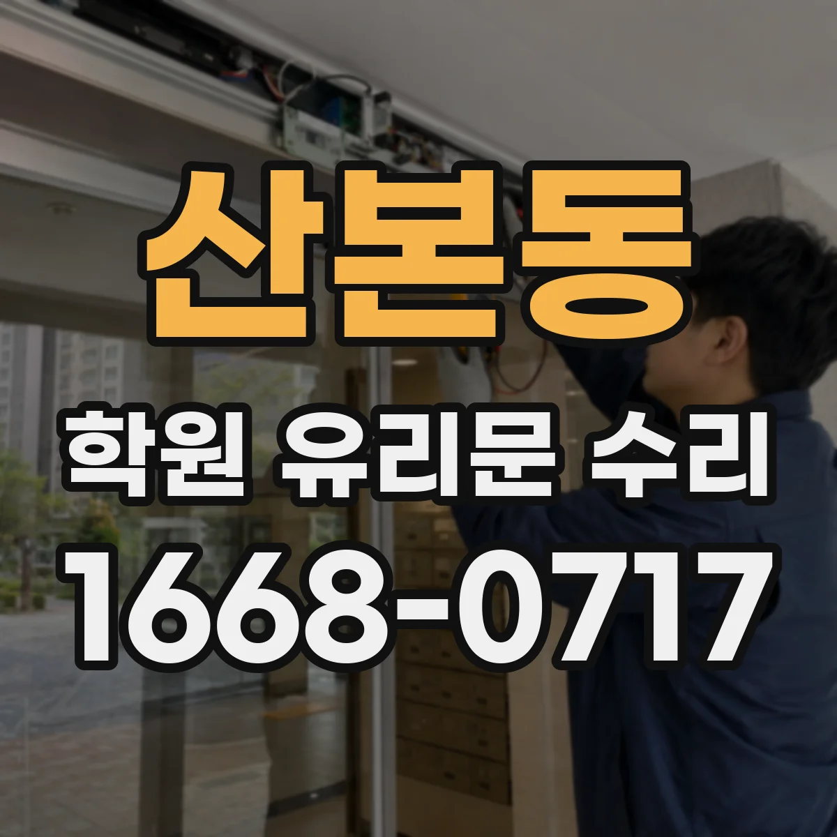 산본동 학원 유리문 수리