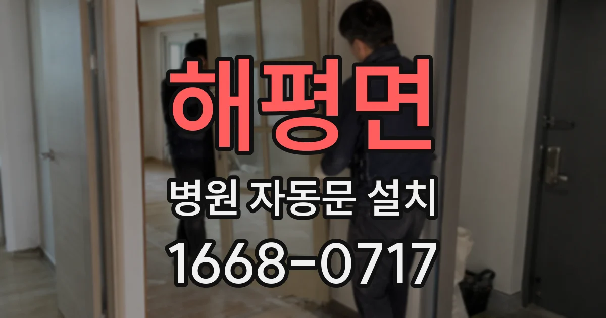 해평면 병원 자동문 설치