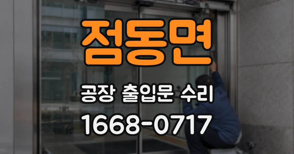 점동면 공장 출입문 수리