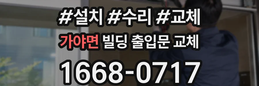 가야면 빌딩 출입문 교체