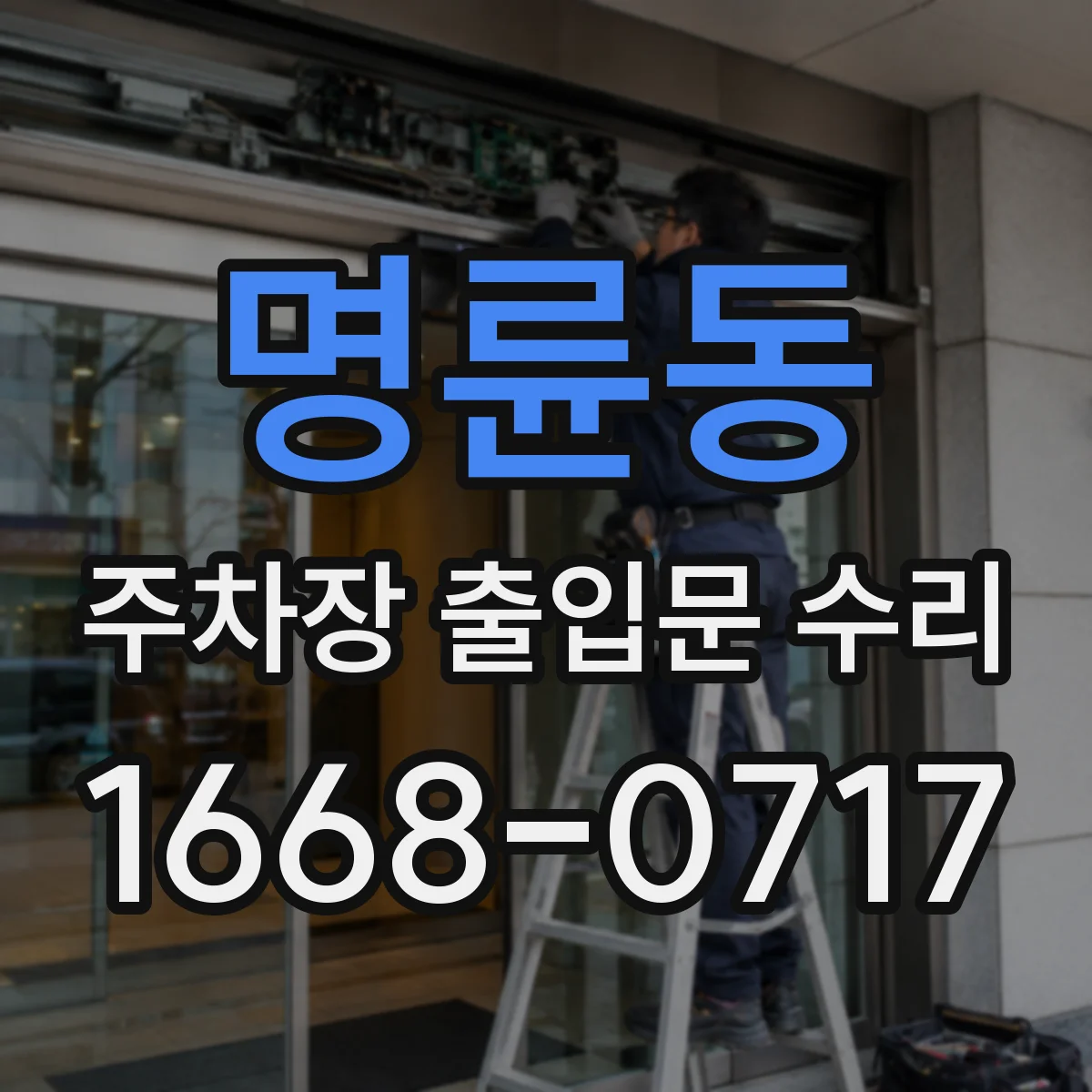 명륜동 주차장 출입문 수리