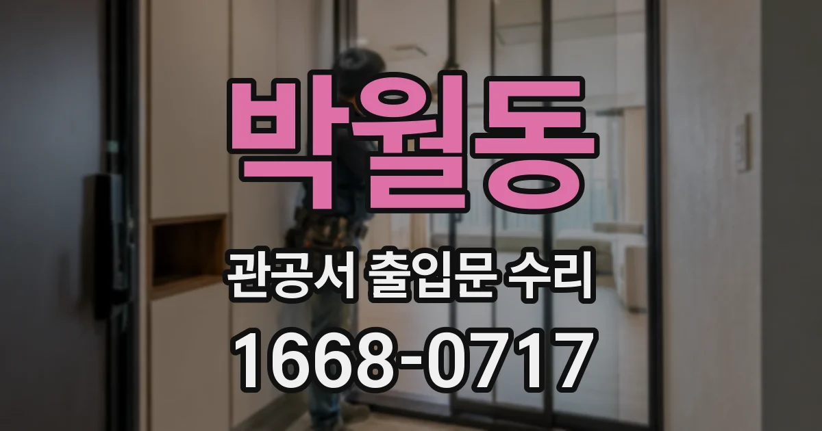 박월동 관공서 출입문 수리