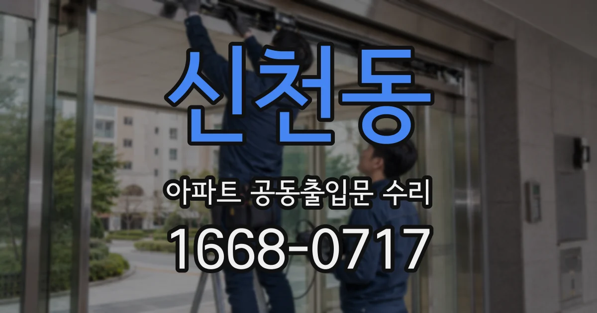 신천동 아파트 공동출입문 수리
