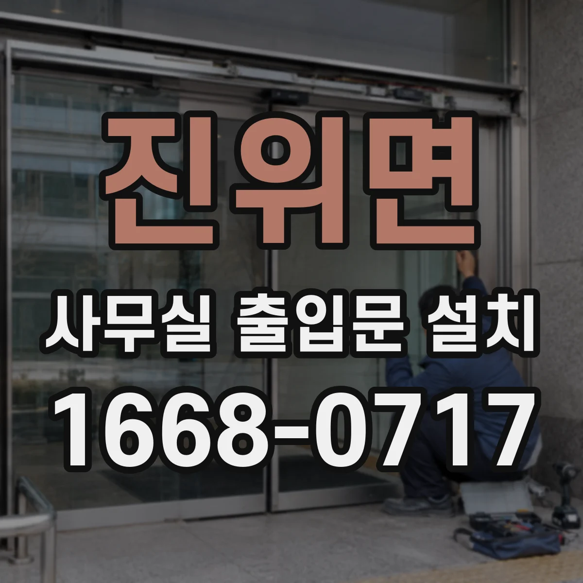 진위면 사무실 출입문 설치
