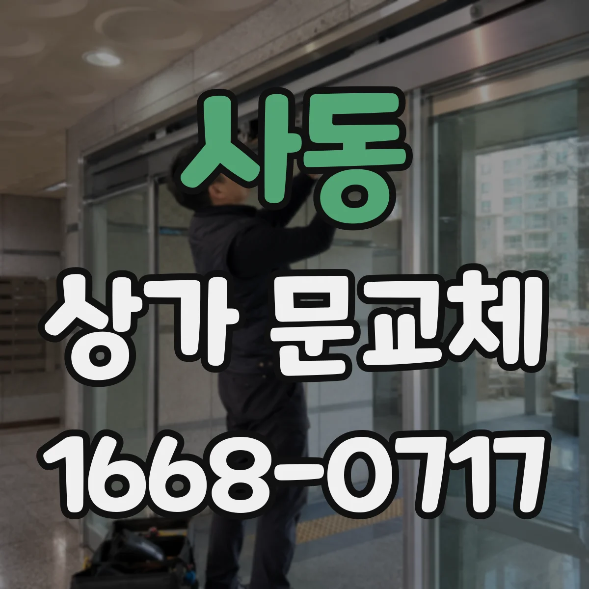 사동 상가 문교체