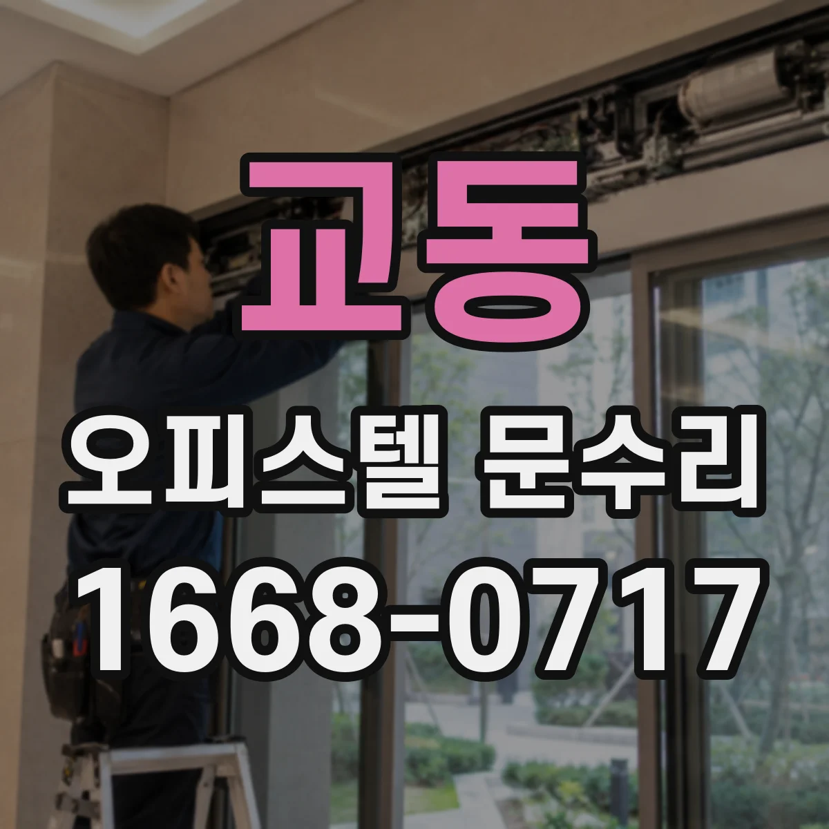 교동 오피스텔 문수리