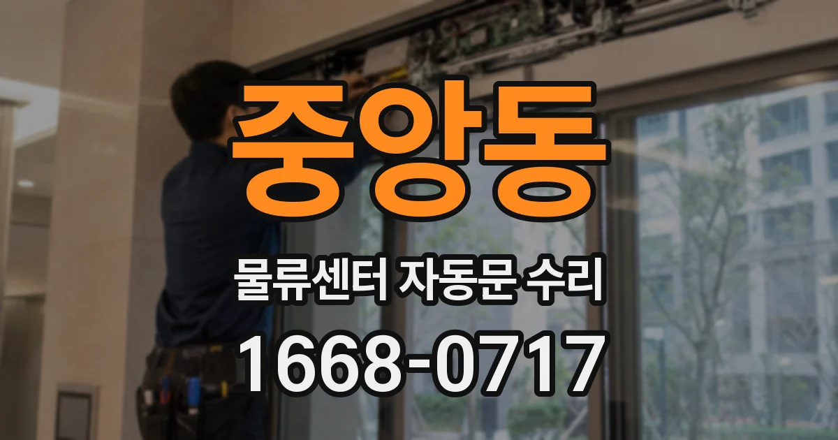 중앙동 물류센터 자동문 수리