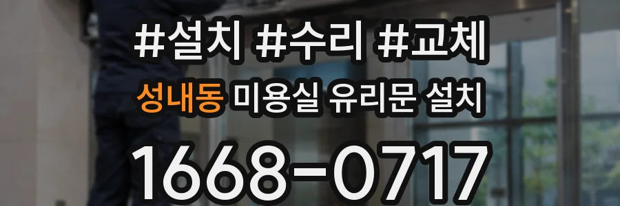 성내동 미용실 유리문 설치