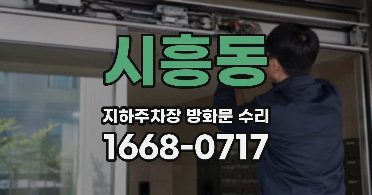 시흥동 지하주차장 방화문 수리