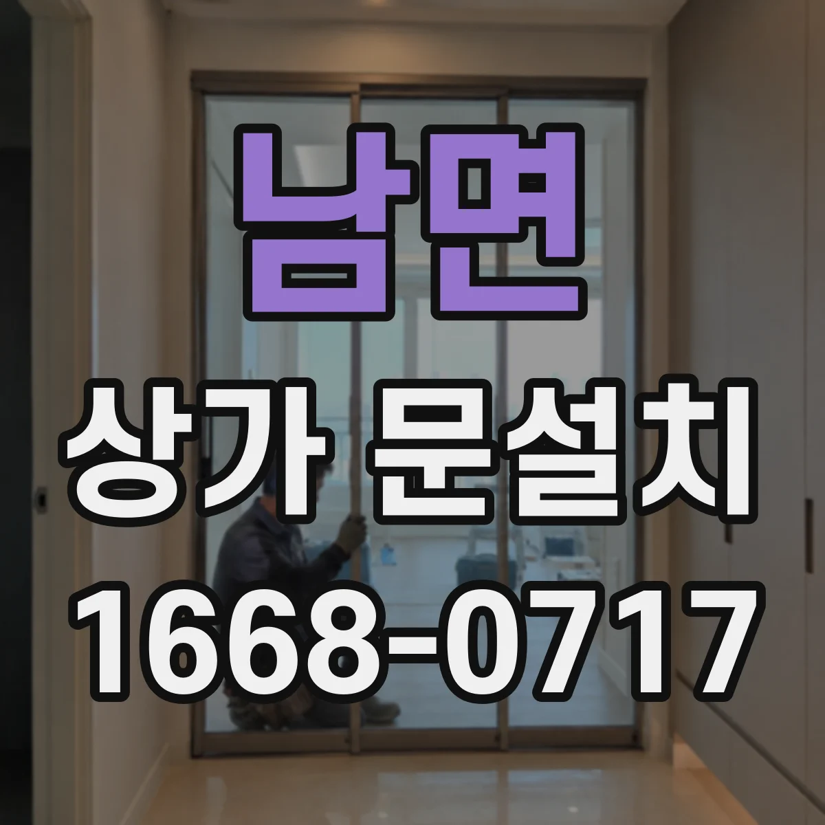 남면 상가 문설치