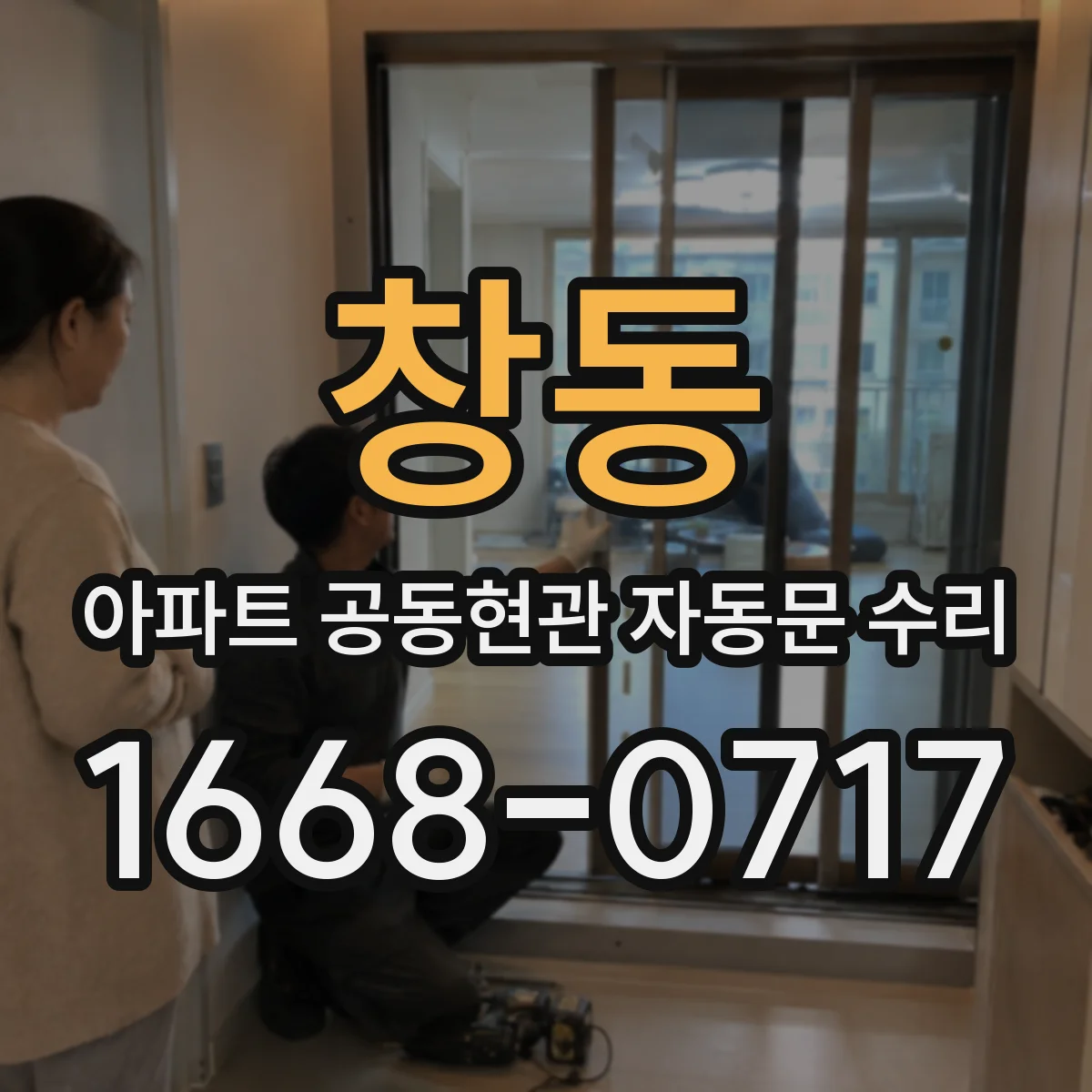 창동 아파트 공동현관 자동문 수리