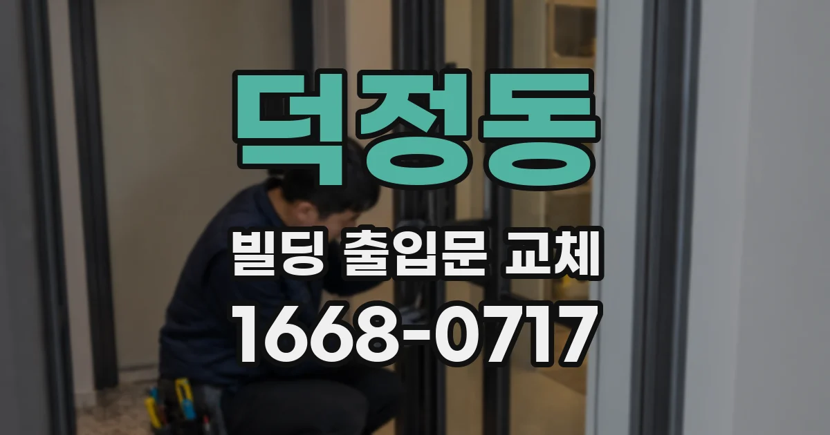 덕정동 빌딩 출입문 교체