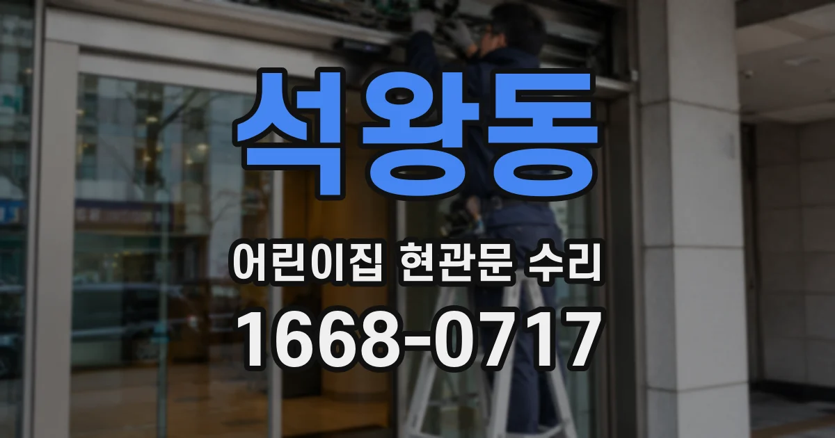 석왕동 어린이집 현관문 수리