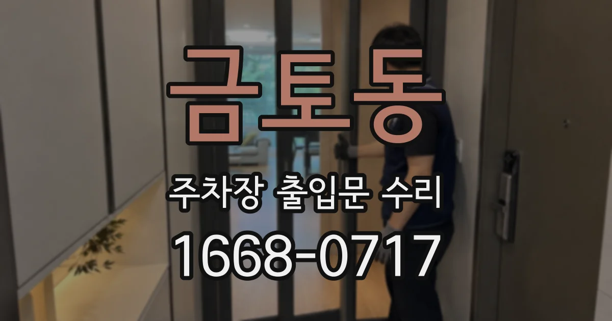 금토동 주차장 출입문 수리