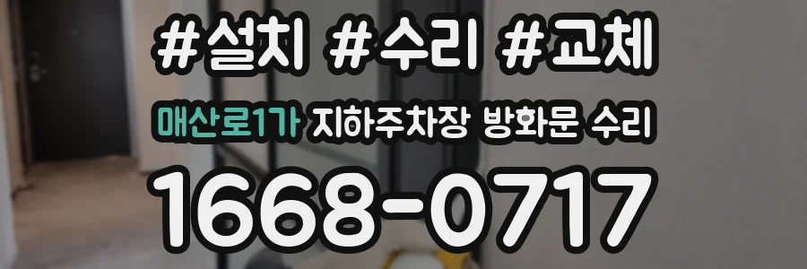 매산로1가 지하주차장 방화문 수리