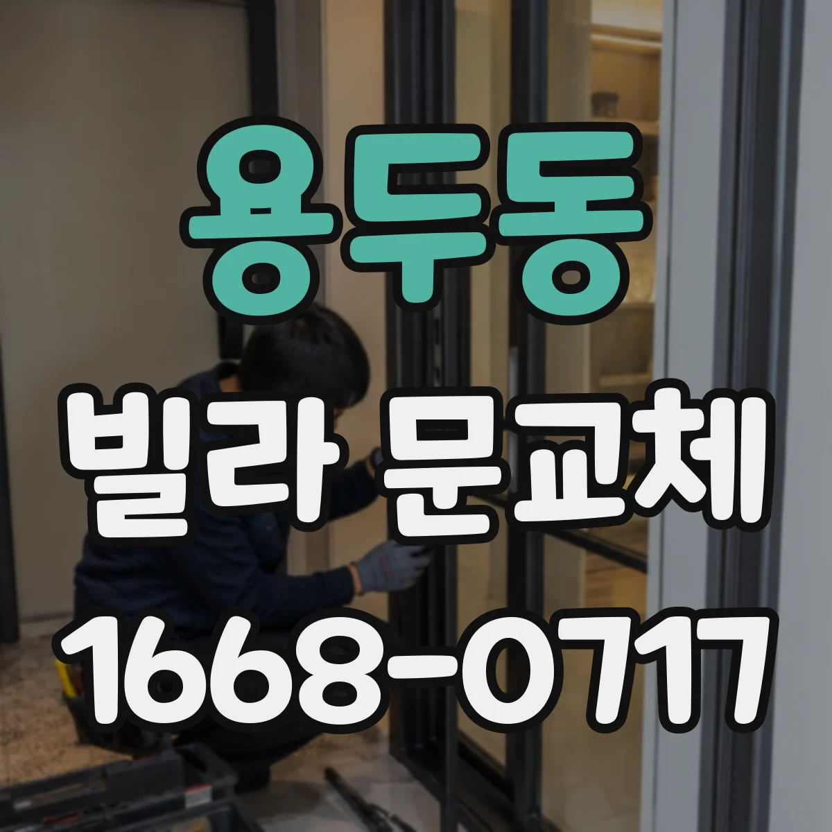 용두동 빌라 문교체 문틀 부식 상태에 따른 교체 범위부터 점검