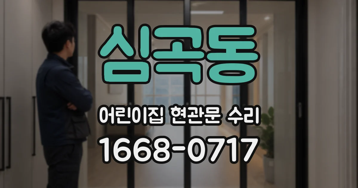 심곡동 어린이집 현관문 수리