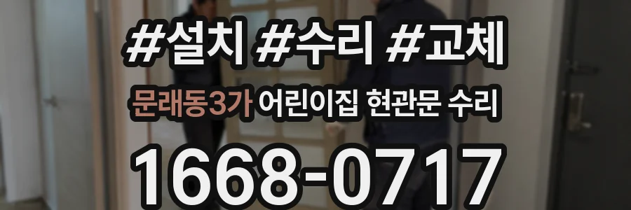 문래동3가 어린이집 현관문 수리