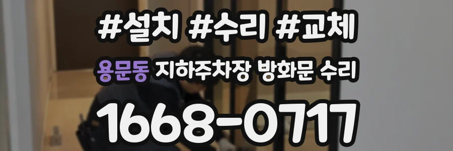 용문동 지하주차장 방화문 수리