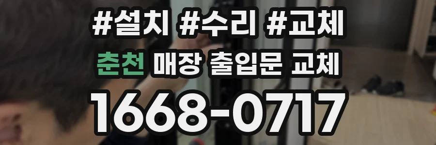 춘천 매장 출입문 교체
