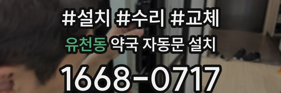 유천동 약국 자동문 설치
