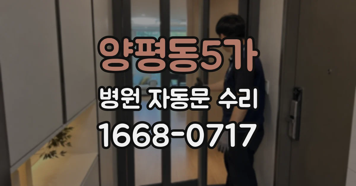 양평동5가 병원 자동문 수리