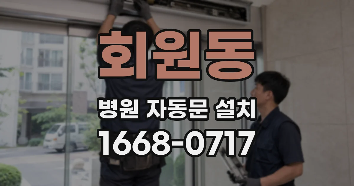 회원동 병원 자동문 설치